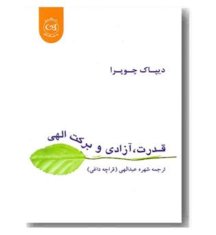 قدرت آزادی و برکت الهی