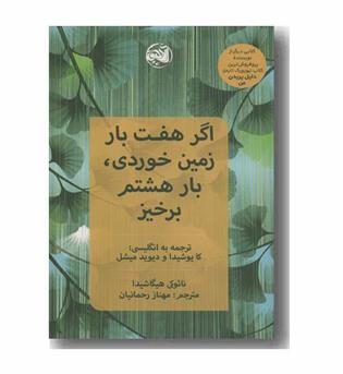 اگر هفت بار زمین خوردی بار هشتم برخیز