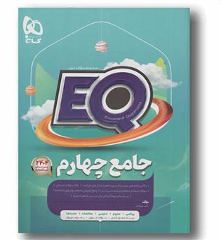 EQ ای کیو جامع چهارم دبستان گاج