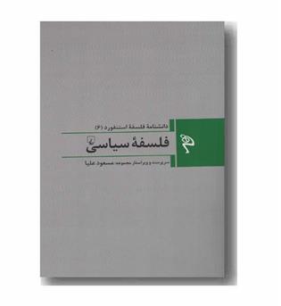 مجموعه دانشنامه فلسفه استنفورد 6 فلسفه سیاسی