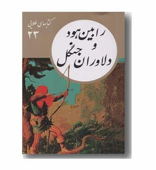 کتاب های طلایی 23 رابین هود و دلاوران جنگل