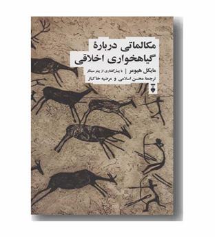 مکالماتی درباره گیاهخواری اخلاقی