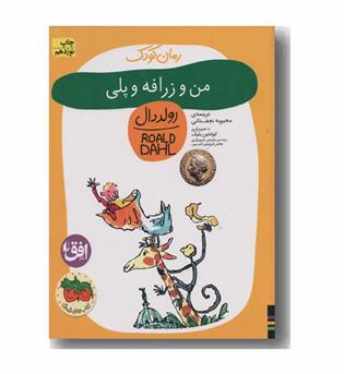 رمان کودک 4 من و زرافه و پلی