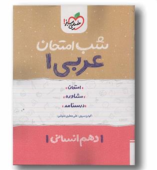 عربی دهم انسانی شب امتحان خیلی سبز