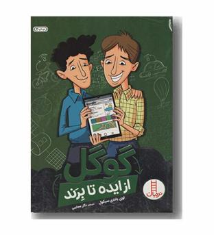 از ایده تا برند گوگل