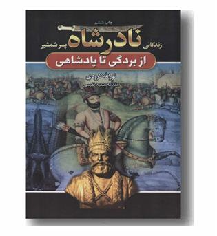 زندگانی نادرشاه پسر شمشیر از بردگی تا پادشاهی