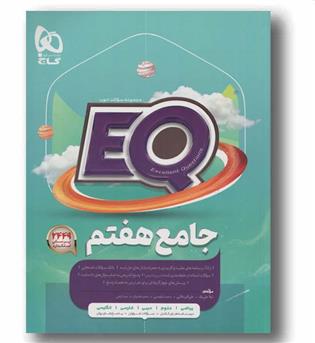 EQ ای کیو جامع هفتم گاج