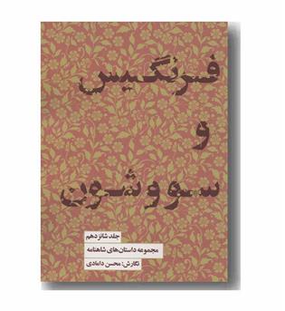 مجموعه داستان های شاهنامه 16 فرنگیس و سووشون