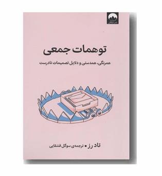 توهمات جمعی