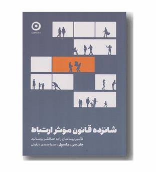 شانزده قانون موثر ارتباط