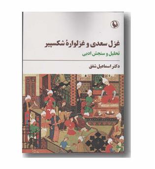 غزل سعدی و غزلواره شکسپیر