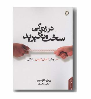 در زندگی سخت نگیرید