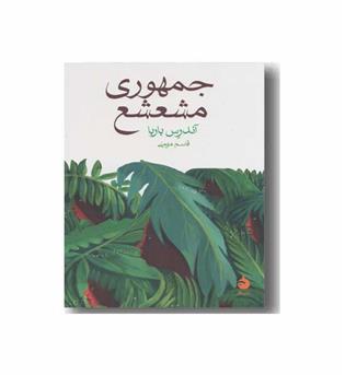 جمهوری مشعشع