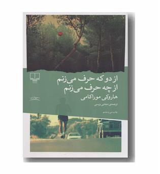 از دو که حرف می زنم از چه حرف می زنم 