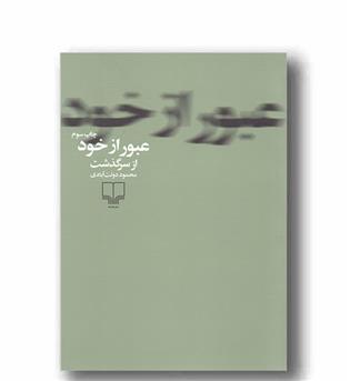 عبور از خود