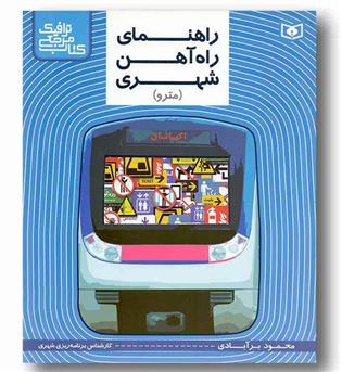 کتاب مرجع ترافیک راهنمای راه آهن شهری مترو