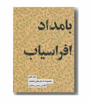 مجموعه داستان های شاهنامه 7 بامداد افراسیاب