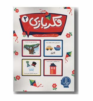 فکر بازی 2