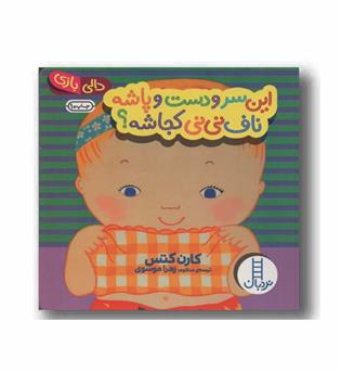 دالی بازی این سر و دست و پاشه ناف نی نی کجاشه