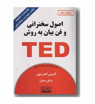 اصول سخنرانی و فن بیان به روش TED