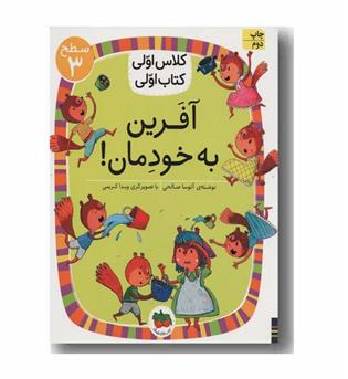 کلاس اولی کتاب اولی سطح 3 آفرین به خودمان