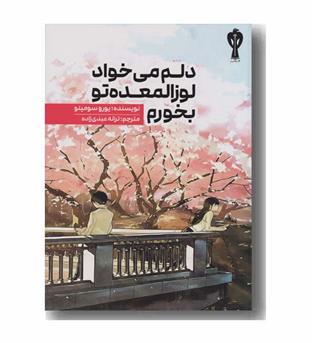 دلم می خواد لوزالمعده تو بخورم