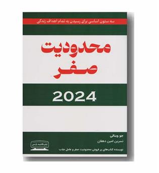 محدودیت صفر 2024