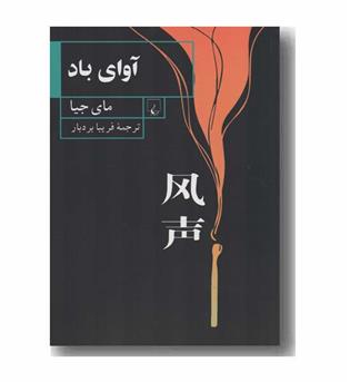 آوای باد