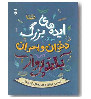 ایده های بزرگ دختران و پسران بلند پرواز