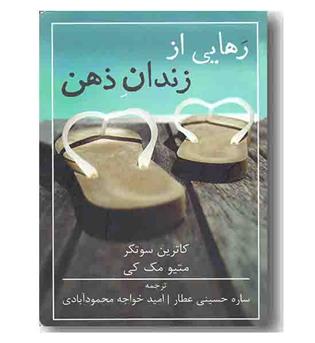 رهایی از زندان ذهن