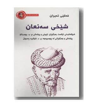 شیخی سه نعان