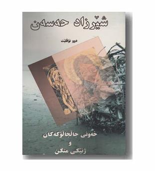 خه ونی جالجالوکه کان و ژنیکی منگن