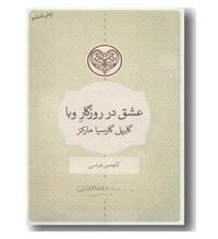 کتاب عشق در روزگار وبا